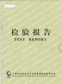 產(chǎn)品合格檢測(cè)報(bào)告